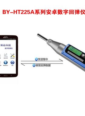 舟山博远BY-HT225A/BP1 BM1 TP1 TM1数字回弹仪安卓版 数显回弹仪