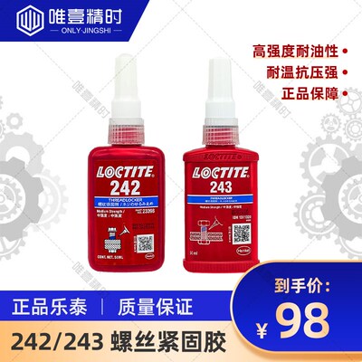 loctite乐泰胶水 螺纹胶  防松动 螺丝专用胶  通用型  242  243