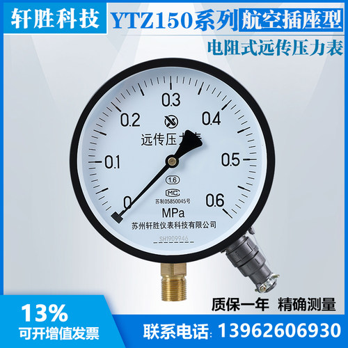 YTZ150 0.6MPa 航空插座式 滑动电阻远传压力表  电阻远传表