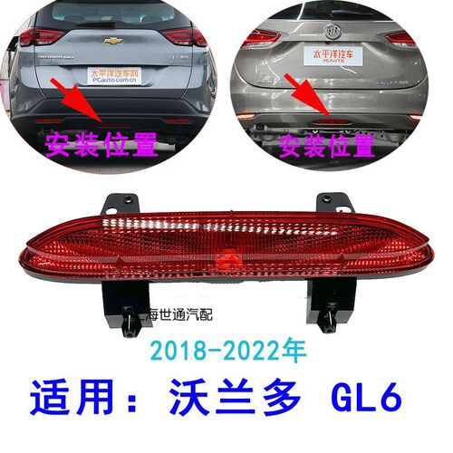 适用别克GL6 沃兰多 后雾灯总成后尾灯 保险杠中间灯尾部防雾灯