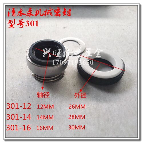 清水泵机械密封件自吸泵水封轴封型号301轴12 14 16密封圈挡水圈