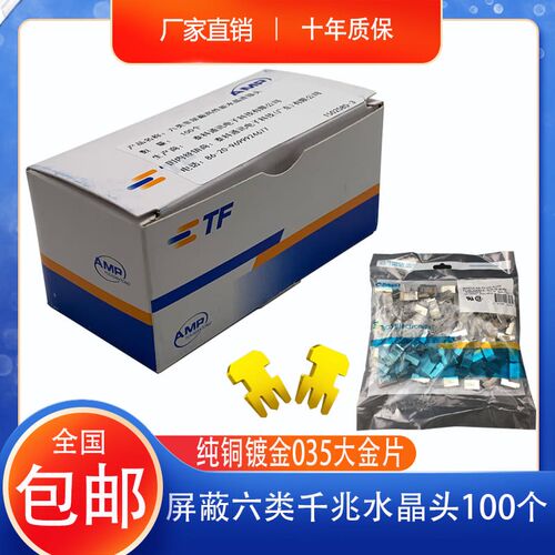 AMP安普超六类带屏蔽水晶头CAT6千兆网络8P8C水晶头RJ45镀金100个