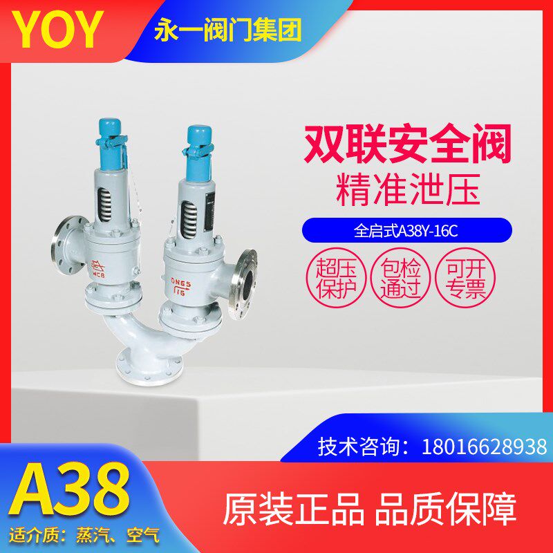 永一安全阀双联A38Y-16C蒸汽锅炉储气罐铸钢不锈钢弹簧式泄压阀门