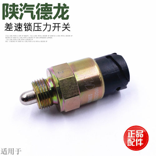 适用于陕汽德龙F3000新M3000X3000原厂车桥差速锁压力感应开关