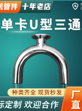 304/316L卫生级不锈钢单快装快接三通U型管180度弯头弯管卡盘接头