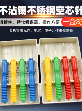 不沾锡不锈钢空芯针 空心针 拆针脚元件 电容器 电子元件维修常用