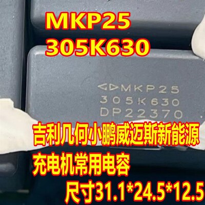 MKP25 305K630 630V 3UF 几何小鹏威迈斯新能源充电机电容全新