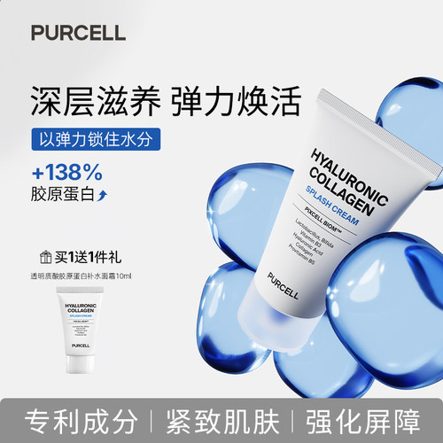 PURCELL益生菌透明质酸胶原蛋白补水面霜保湿滋润修复抗皱紧致