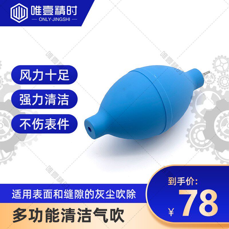 瑞士进口气吹 AF18666 AF风球 吹吸尘球 机芯零件 相机镜面清洁