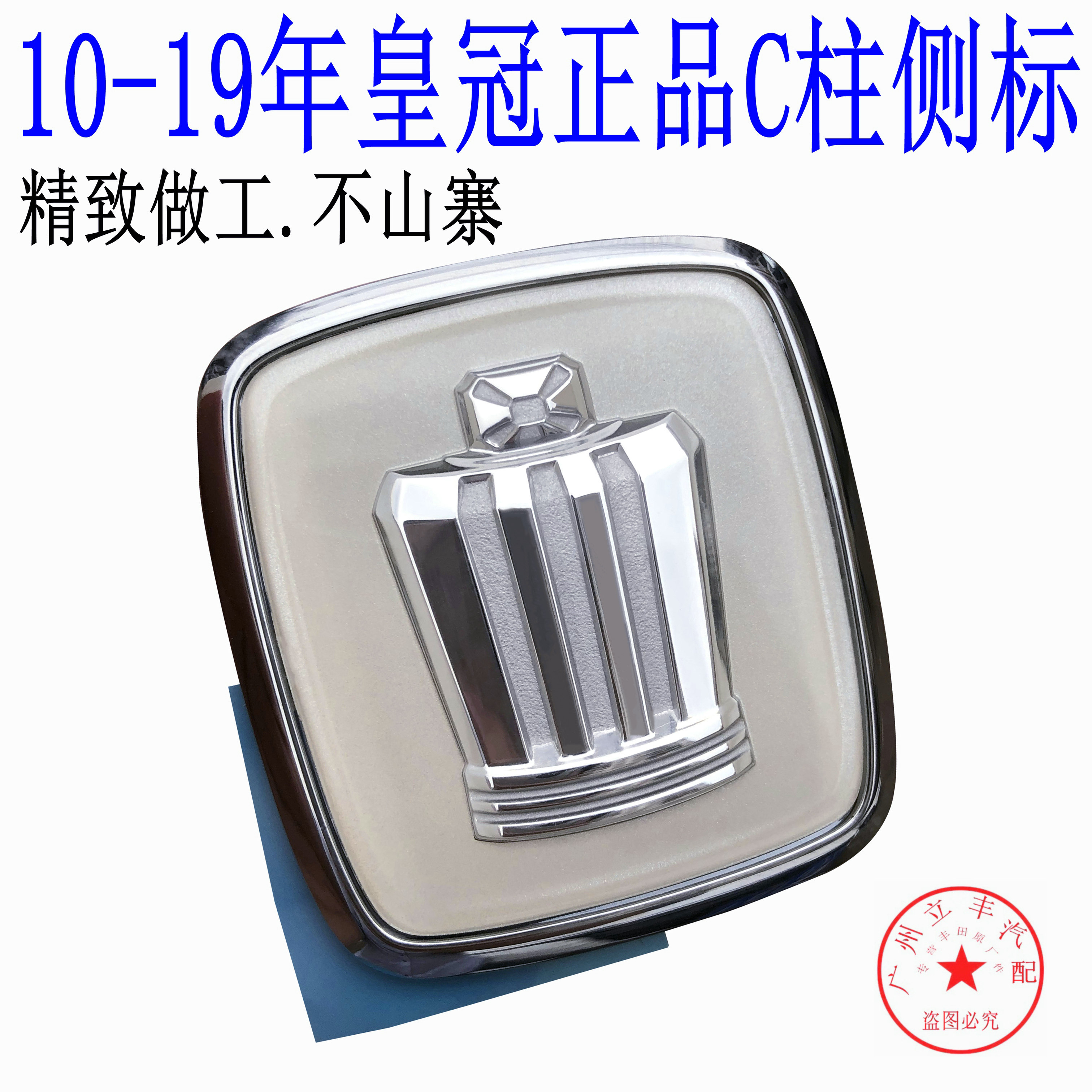 丰田新皇冠c柱侧标14代皇冠12代-13代改装车标后叶子板侧标正品