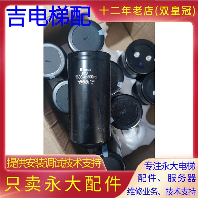 全新原装永大电梯5600MFD400VDC驱动电容Hicon/FXA永大电梯电容