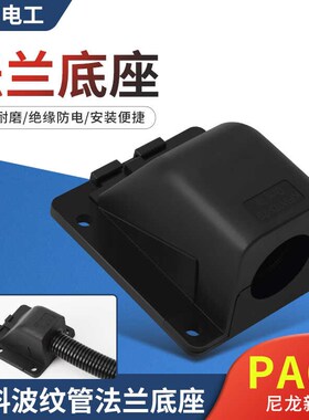 塑料波纹管法兰座KFW-D软管固定底座PA66尼龙抗拉型90度方盖接头