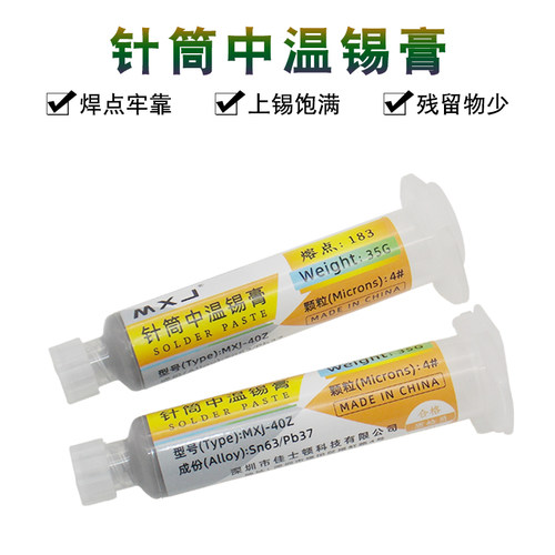 MXJ锡浆 手机维修贴片锡膏中温针筒焊锡膏CPU植锡LED芯片焊接锡泥