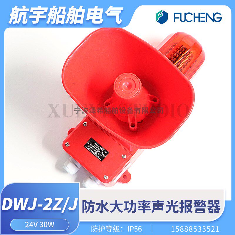 富城船用声光警报器DWJ-2Z/2J防水大功率一体化报警器红色14W220V