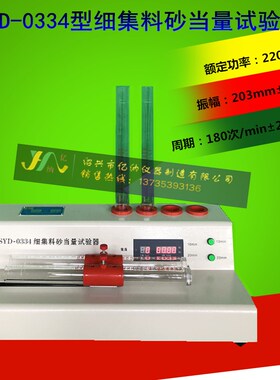 SYD-0334型 自动式砂当量试验仪砂当量电动砂当量仪 新标准砂当量