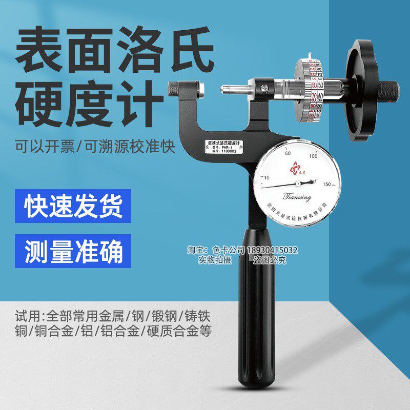 沈阳天星便携式表面洛氏硬度计管材热处理金属钢材PHR-1S PHR-2S