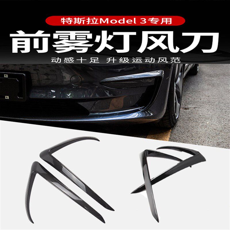适用于tesla特斯拉model3前雾灯扰流风刀装饰件前雾灯眉配件改装