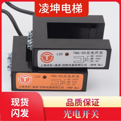 原装TNG-50电梯光电开关传感器PNP NPN曼隆平层感应器电梯配件