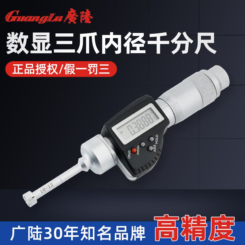 广陆数显三爪内径千分尺三点内测内径千分尺爪式孔径高精度0.001