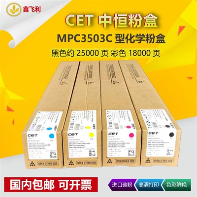 CET/中恒适用理光MPC3503粉盒C3004 C3003 C3504SP复印机墨粉碳粉