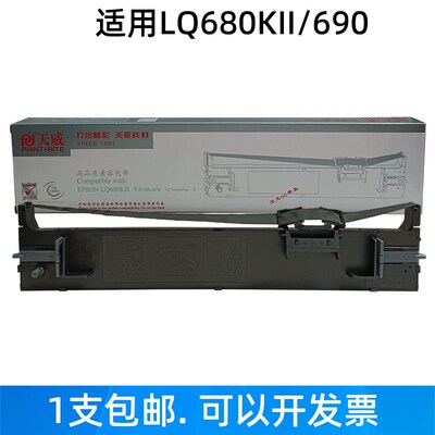 天威 LQ680KII色带架 适用爱普生LQ690K 106KF 675KT 墨带 色带芯