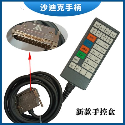 沙迪克手柄手控盒按键盒面板控制线盒SODICK遥控盒线切割慢走丝机
