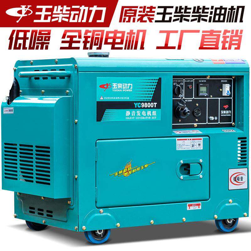 玉柴动力柴油发电机10KW/6/8/5千瓦小型单相220V三相380V静音家用