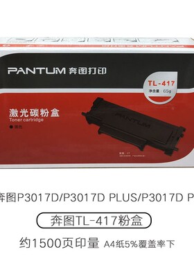 原装奔图TL-417粉盒 P3017D碳粉盒 鼓架TL-417X DL-417硒鼓 墨粉