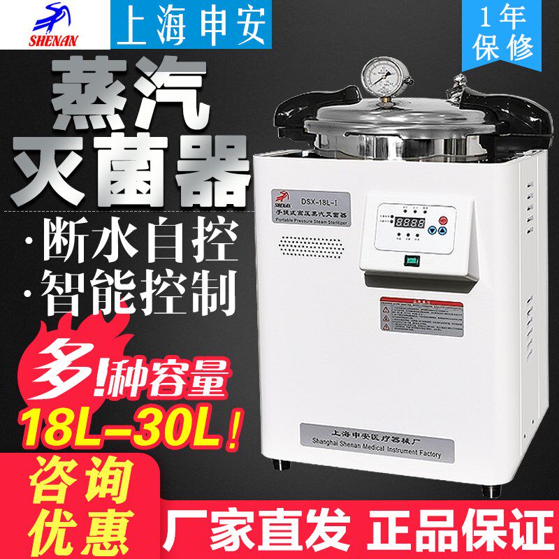上海申安DSX-18L-I不锈钢手提式压力蒸汽灭菌器高压消毒锅30L/24L