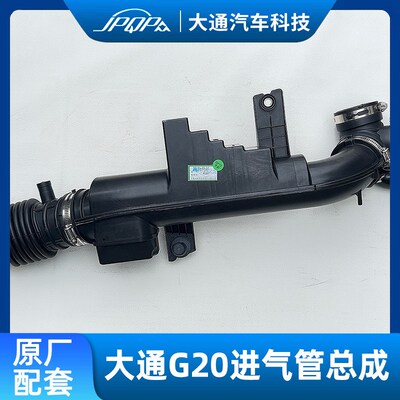适用上汽大通G10国六空滤总成出气管G20进气管发动机舱进气管原装