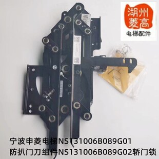 宁波申菱电梯NS131006B089G01防扒门刀组件NS131006B089G02轿门锁