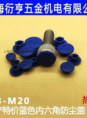 蓝色尼龙内六角螺丝盖帽保护盖防水防锈装饰帽螺丝防尘塞M3M4M20