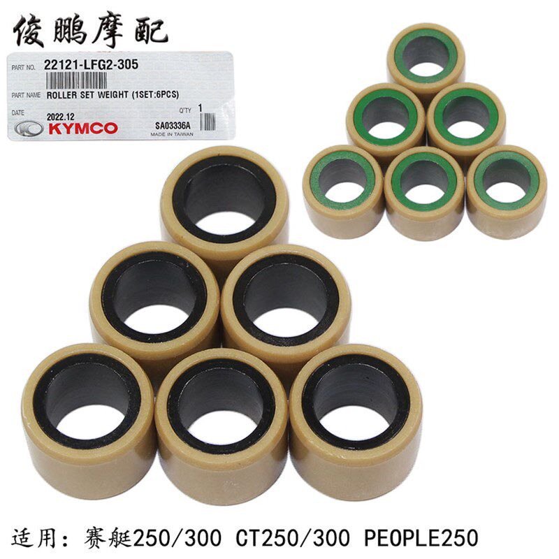 光阳原厂 赛艇250 300 CT250 300 PEOPLE250 普利珠 配重滚珠甩珠