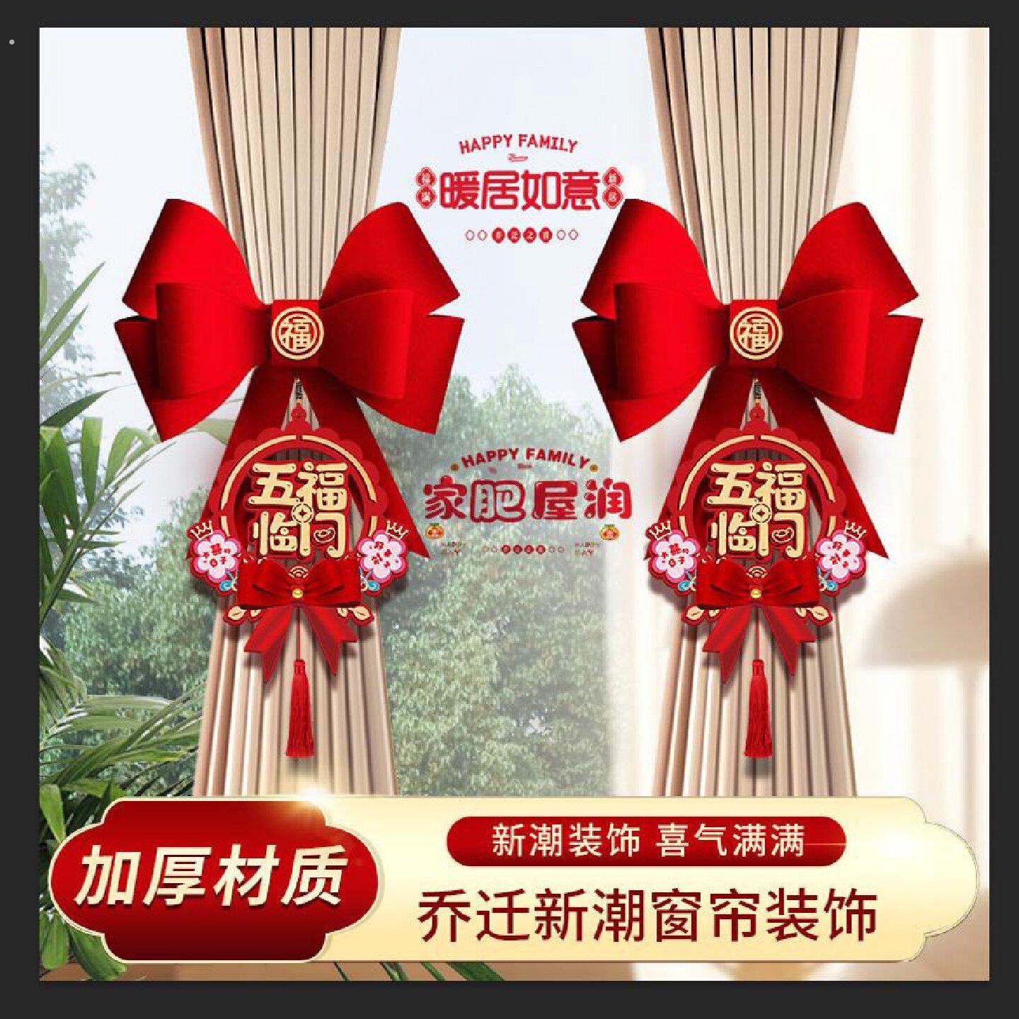 乔迁之喜装饰新居布置窗帘绑带蝴蝶结挂饰搬家进入宅礼物用品大全