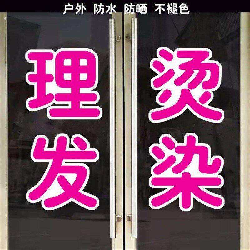 美发店理发店玻璃门橱窗文字装饰广高自粘贴纸理发店玻璃贴纸新款