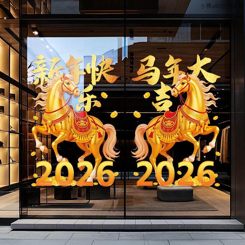 2026年新年装饰品春节过年氛围场景布置静电贴纸商铺橱窗玻璃门贴