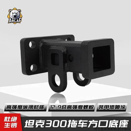 适用于 于坦克300方口400底座后杠牵引拖车钩改装配件