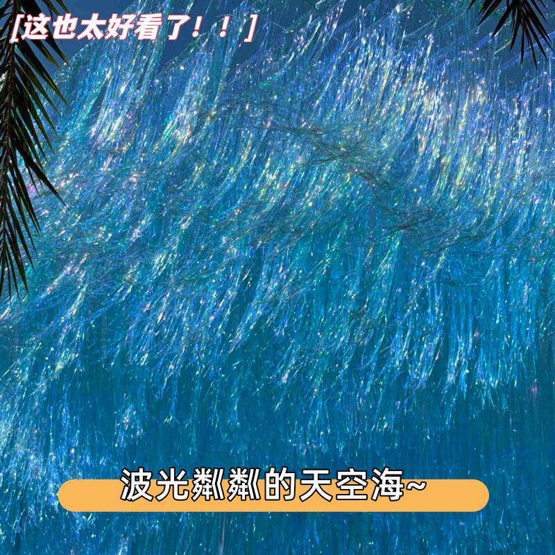 炫彩天空海遮阳网风动天幕镭射雨丝帘流苏网红拍照打卡地造景定制