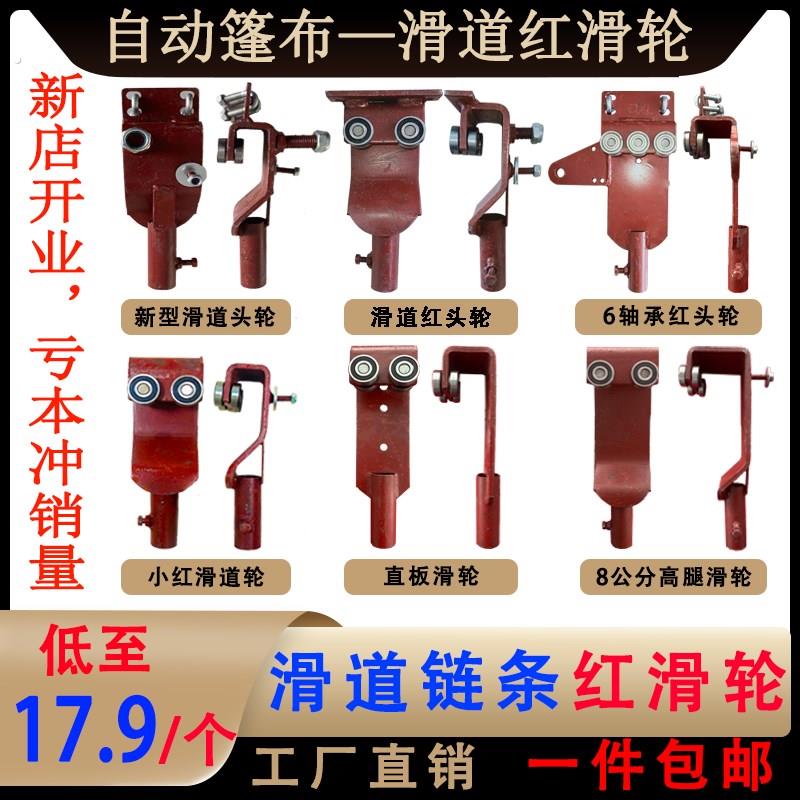 精品自动蓬布配件滑道链条红滑轮 渣土车环保篷新型电动篷布优质
