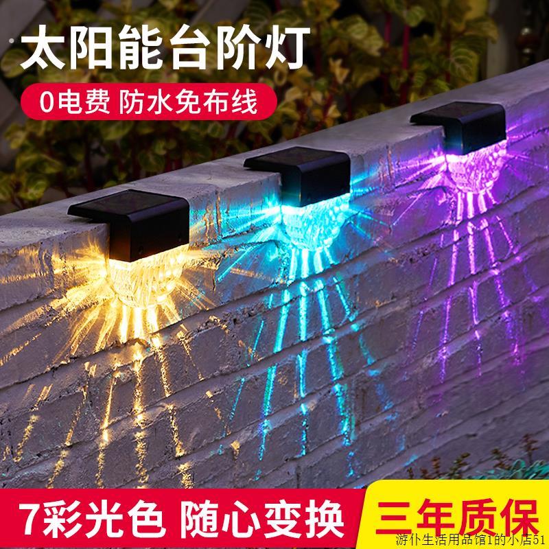 太阳能户外庭院灯七彩变色彩灯室外栏杆围墙装饰氛围灯楼梯脚踏灯