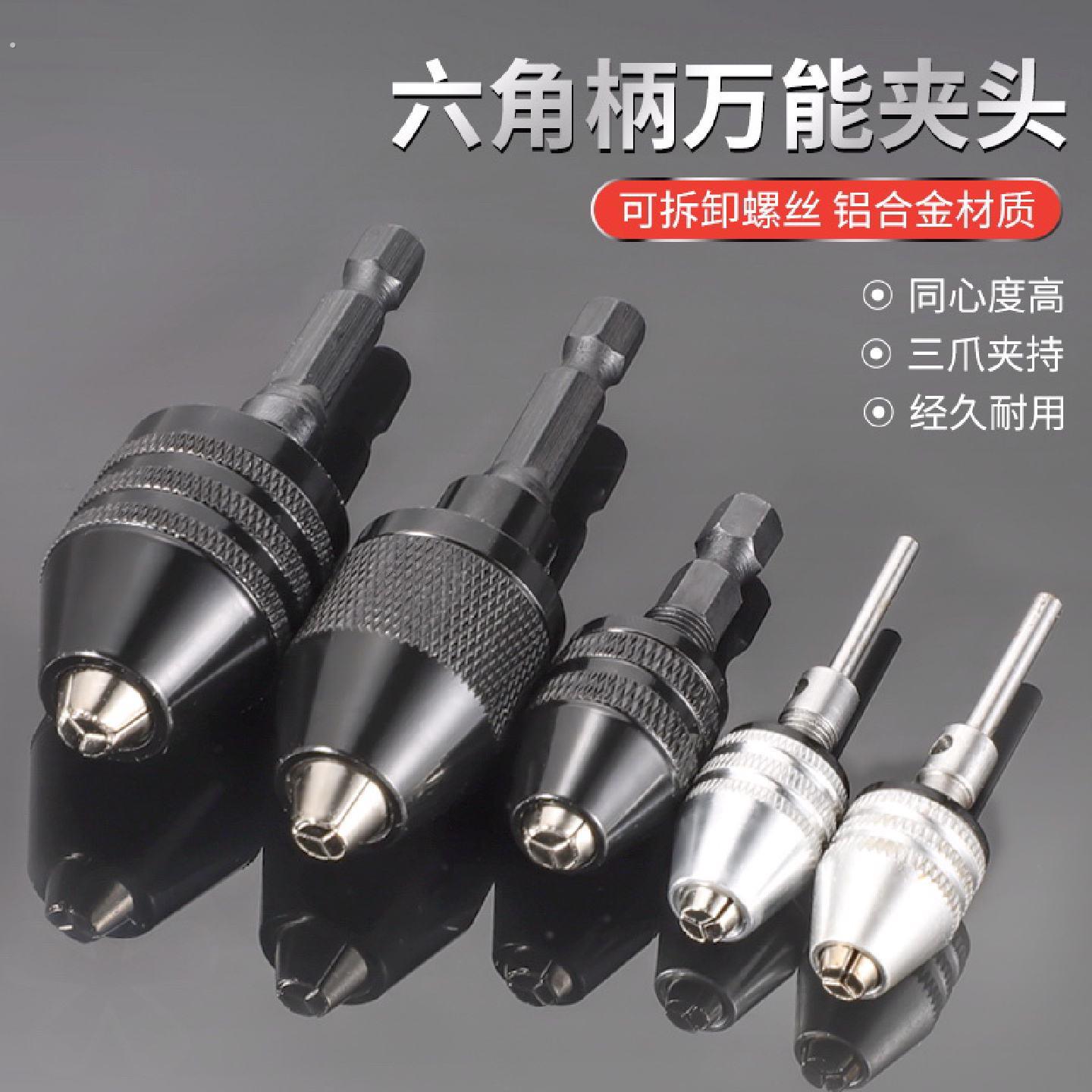 六角柄钻夹头迷你万能三爪精密夹头多功能电钻电锤钻快速转接头钻