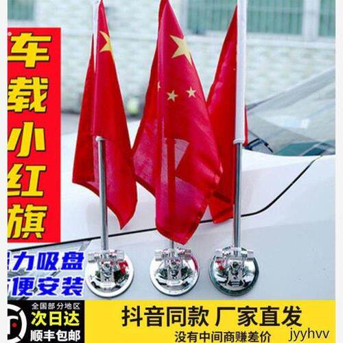 汽车车载红旗 车外吸盘迎宾旗 不锈钢旗杆装饰 高速防风旗 通用