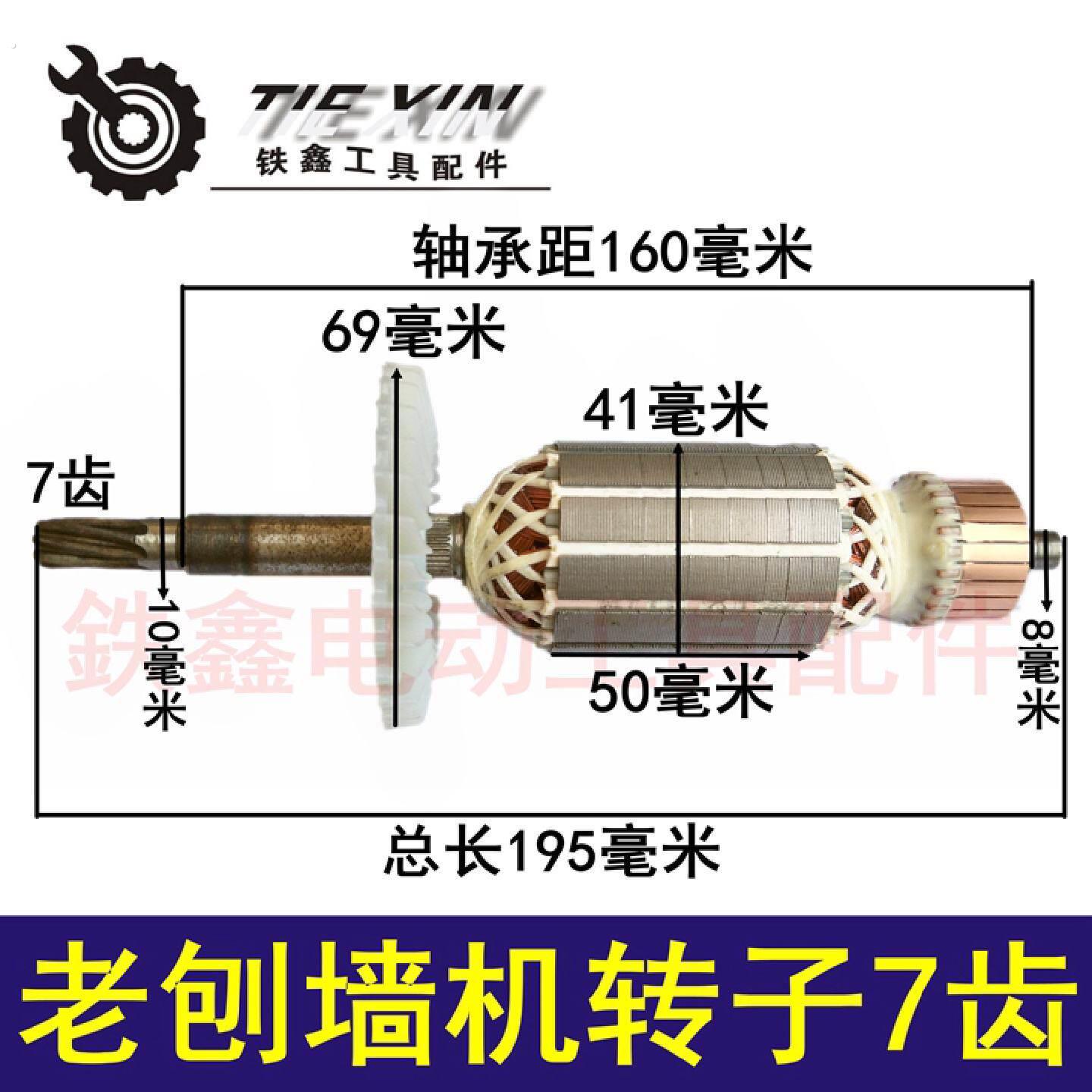 鑫电动工具配件刨墙机配件铲灰机转子老刨墙机转子7齿04201