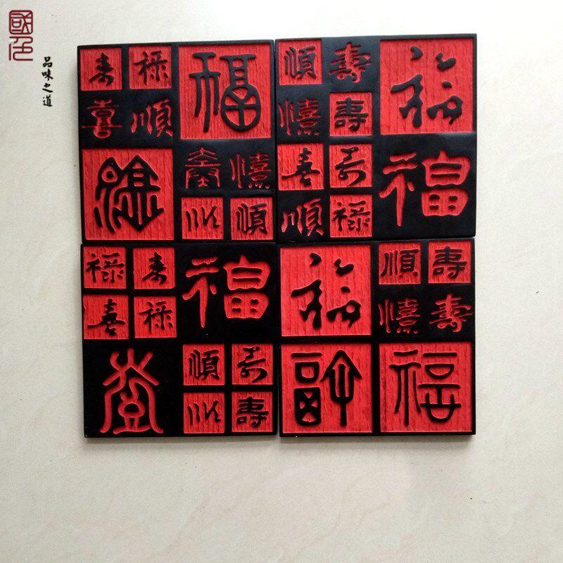 中式百福文字艺术浮雕墙砖壁饰沙发书房玄关庭院背景墙装饰挂画福