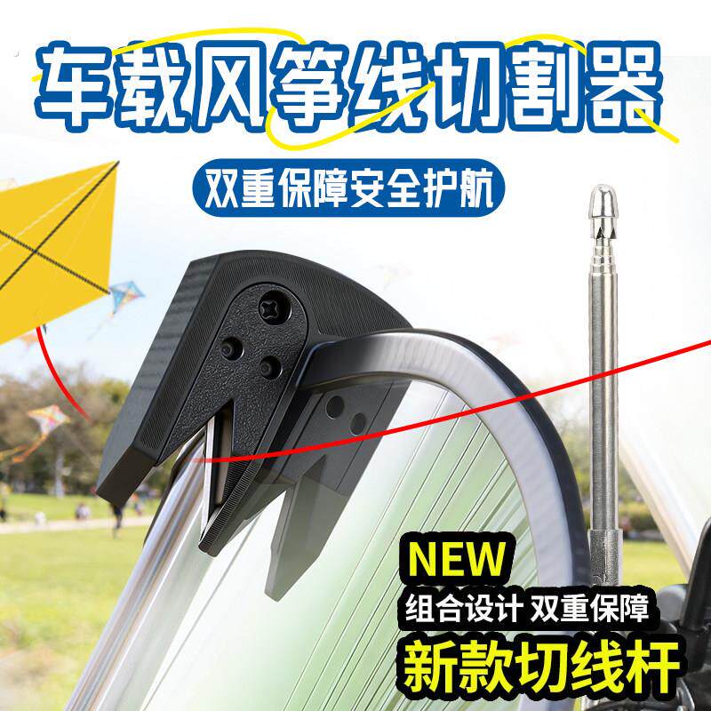 【风筝线切割器】电动车摩托车风挡防风筝线装置切线器防割神器