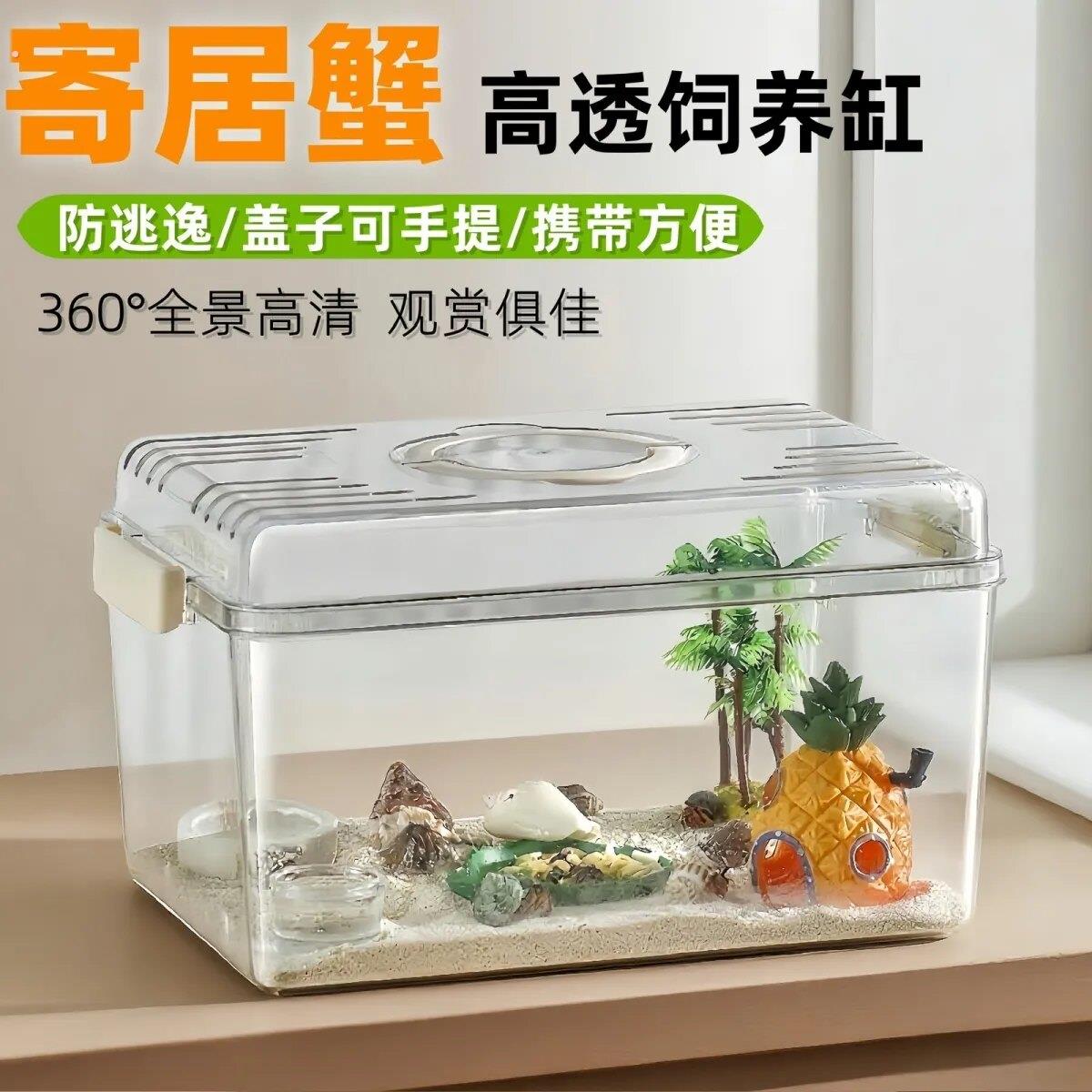 沙蟹饲养盒寄居蟹套装透明手提大别墅寄居蟹养箱相守蟹乌龟饲养缸