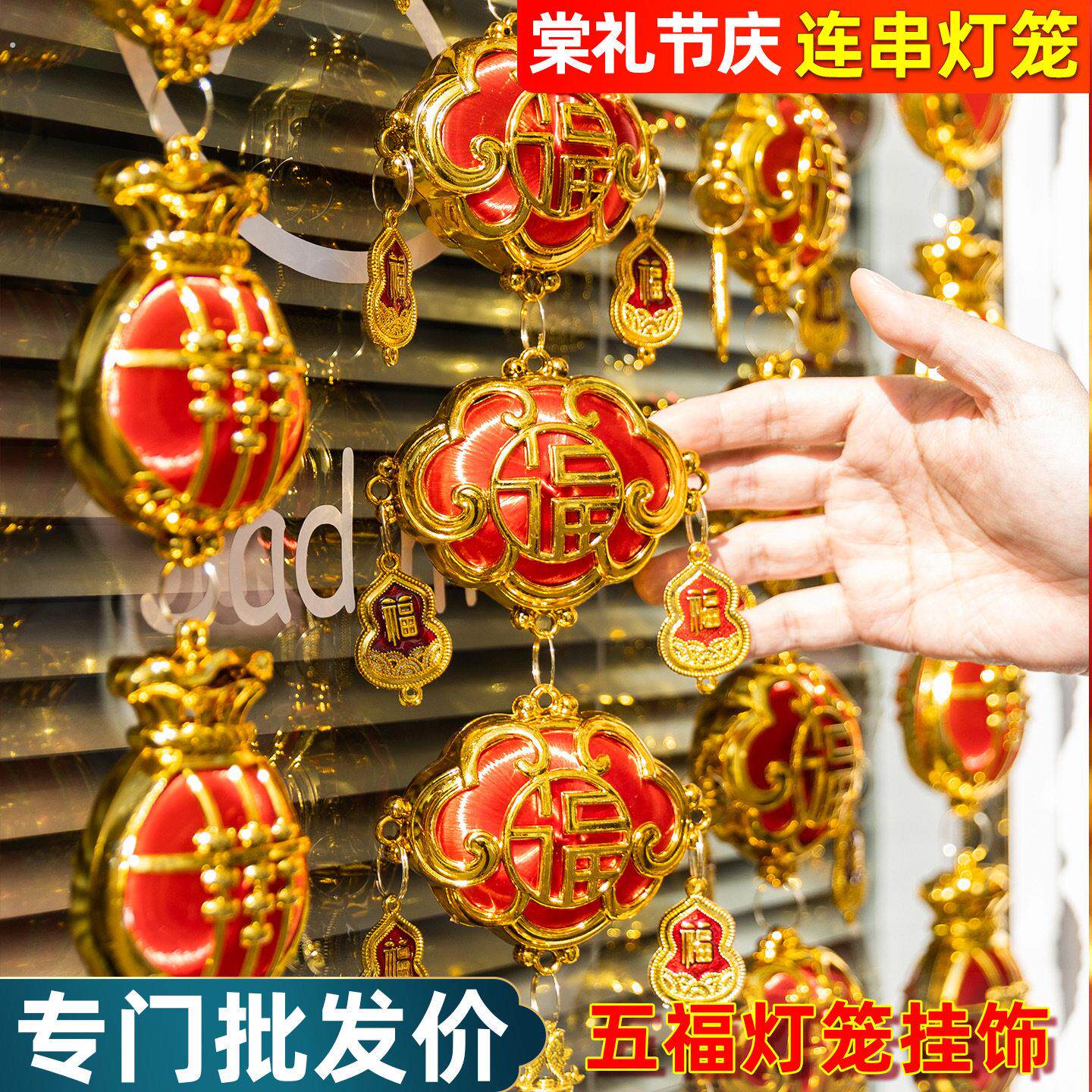 新年挂饰装饰春节用品灯笼连串挂件2026新款喜庆年货福字挂件
