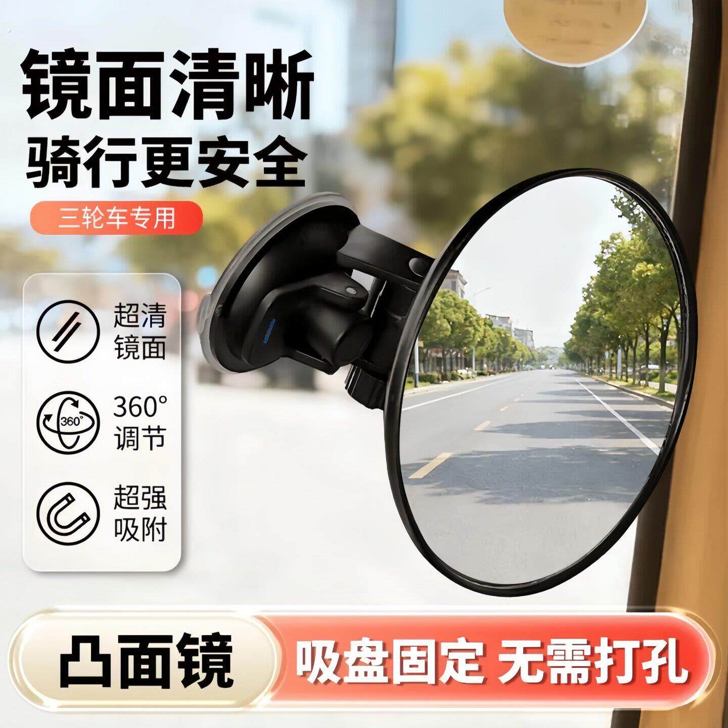 吸盘式电动三轮车汽车内后视镜大视野凸面镜前挡风玻璃反光辅助镜