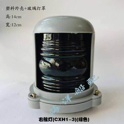 三类灯船用单层航行防水信号灯左舷灯右舷灯桅灯艉灯原色玻璃灯罩
