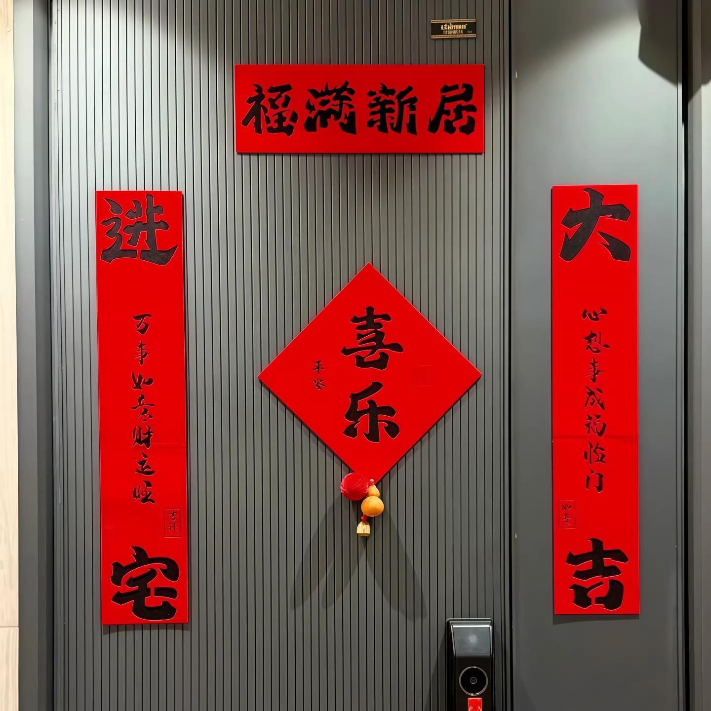 乔迁之喜对联新房搬家入宅入户门磁吸对联福满新居门联装饰布置